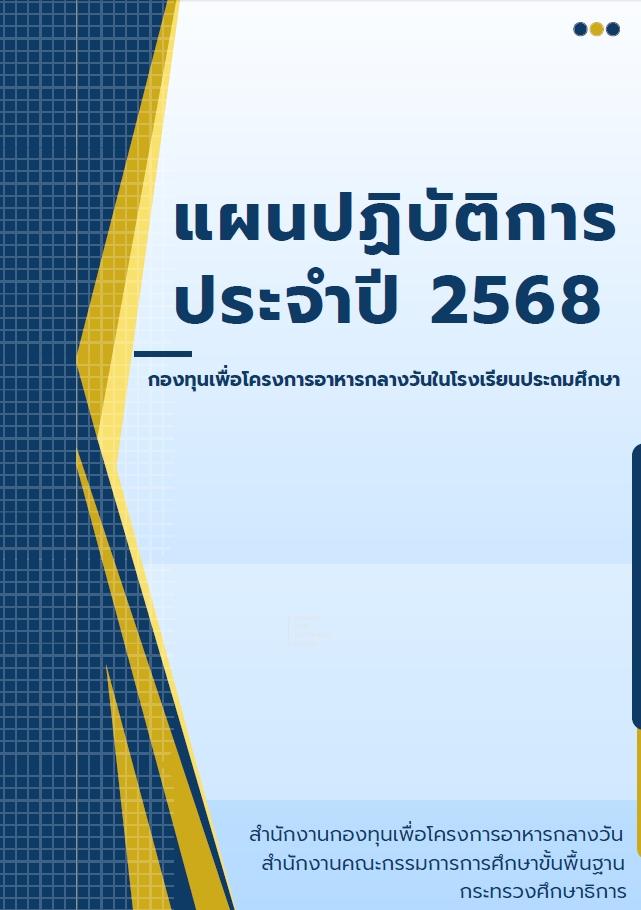 แผนปฏิบัติการประจำปี 2568